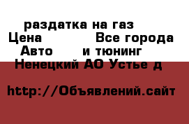 раздатка на газ 69 › Цена ­ 3 000 - Все города Авто » GT и тюнинг   . Ненецкий АО,Устье д.